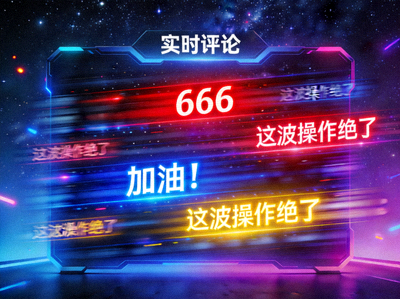 星空电竞球迷互动弹幕界面展示实时评论与弹幕效果